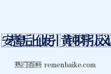 安恭皇后上仙发引·黄钟羽导引反义词是什么意思的图片